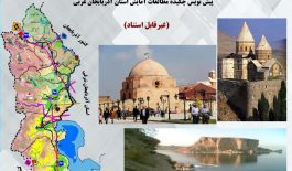 سند-آمایش-سرزمین-استان-آذربایچان-غربی-۱