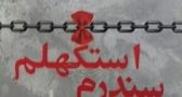 کتاب-سندرم-استکهلم