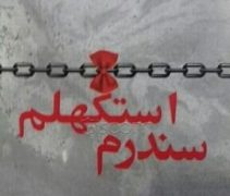 کتاب-سندرم-استکهلم